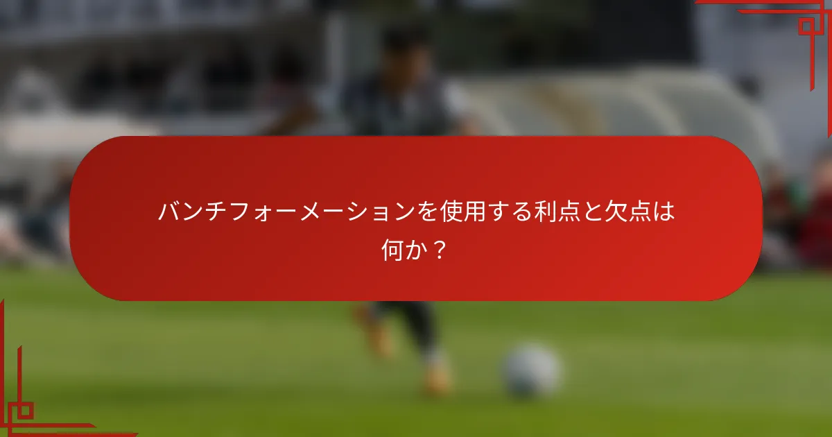 バンチフォーメーションを使用する利点と欠点は何か?