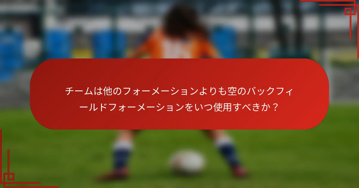 チームは他のフォーメーションよりも空のバックフィールドフォーメーションをいつ使用すべきか？