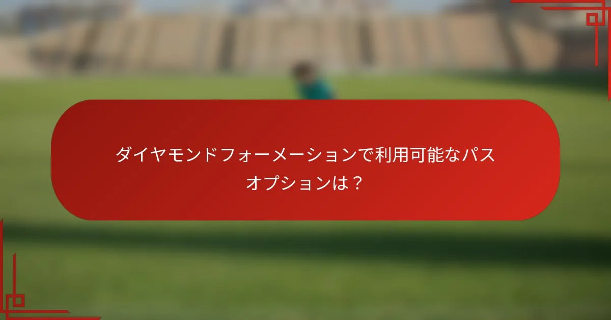 ダイヤモンドフォーメーションで利用可能なパスオプションは？