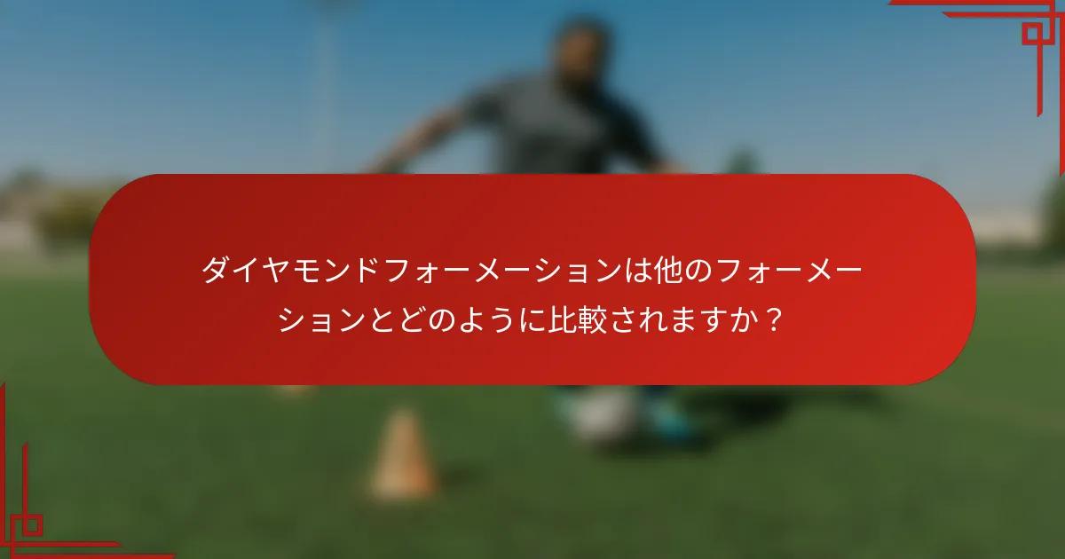 ダイヤモンドフォーメーションは他のフォーメーションとどのように比較されますか？