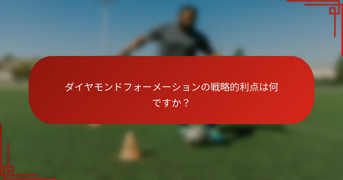 ダイヤモンドフォーメーションの戦略的利点は何ですか？