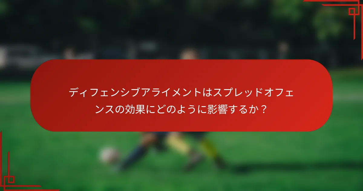ディフェンシブアライメントはスプレッドオフェンスの効果にどのように影響するか?