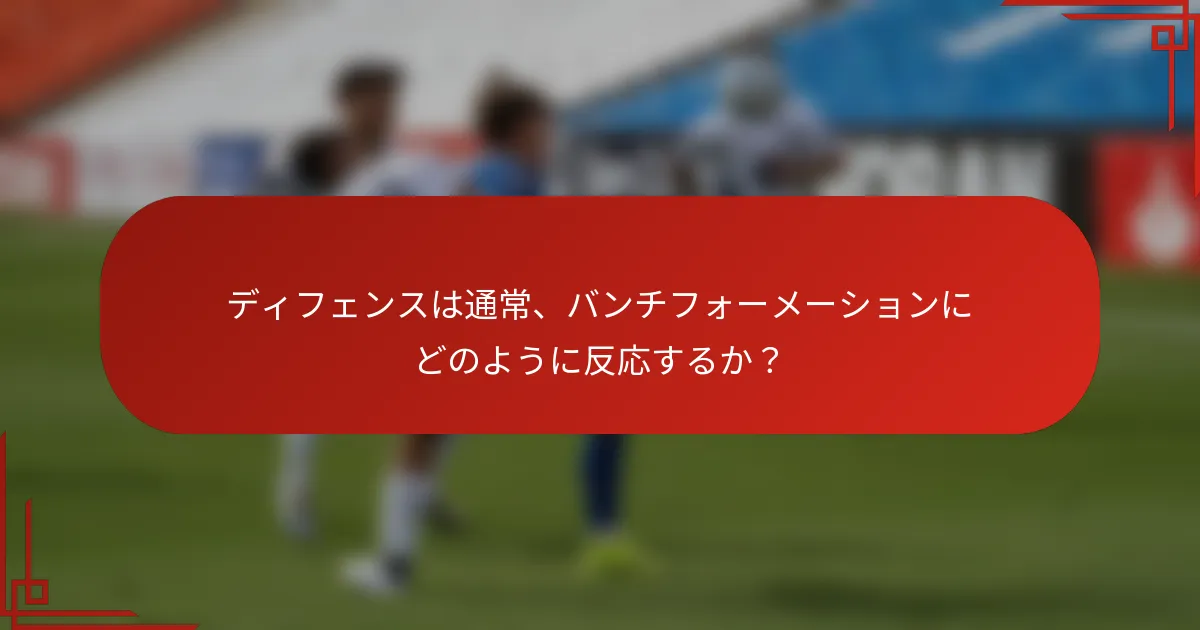 ディフェンスは通常、バンチフォーメーションにどのように反応するか？