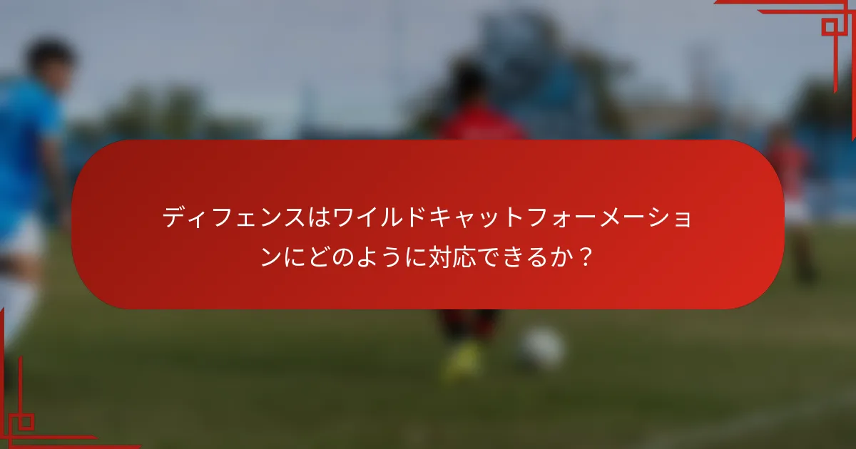 ディフェンスはワイルドキャットフォーメーションにどのように対応できるか？