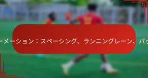 ダイヤモンドフォーメーション：スペーシング、ランニングレーン、パッシングオプション