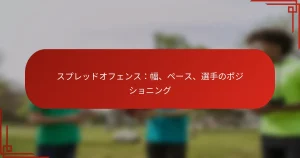 スプレッドオフェンス：幅、ペース、選手のポジショニング