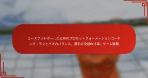 ユースフットボールのためのプロセットフォーメーションコーチング：ランとパスのバランス、選手の役割の指導、ゲーム戦略