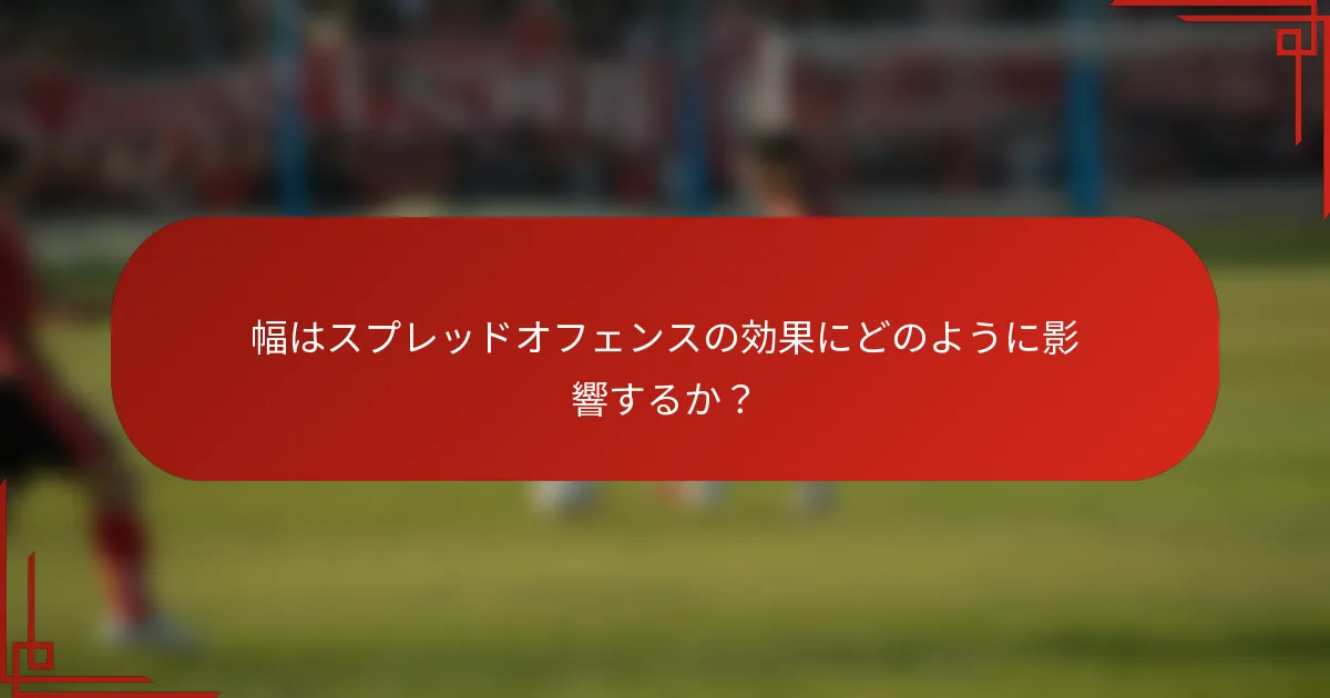 幅はスプレッドオフェンスの効果にどのように影響するか？