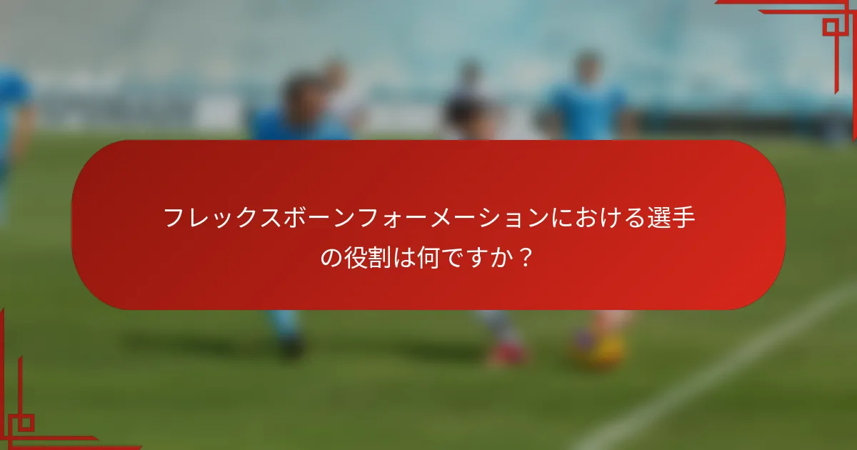 フレックスボーンフォーメーションにおける選手の役割は何ですか？