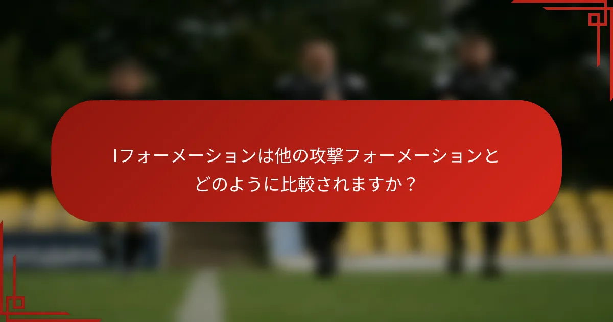 Iフォーメーションは他の攻撃フォーメーションとどのように比較されますか？