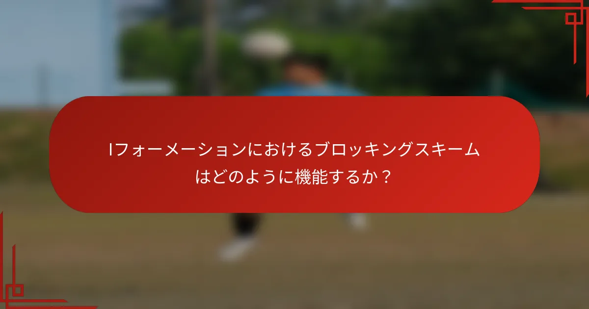 Iフォーメーションにおけるブロッキングスキームはどのように機能するか？