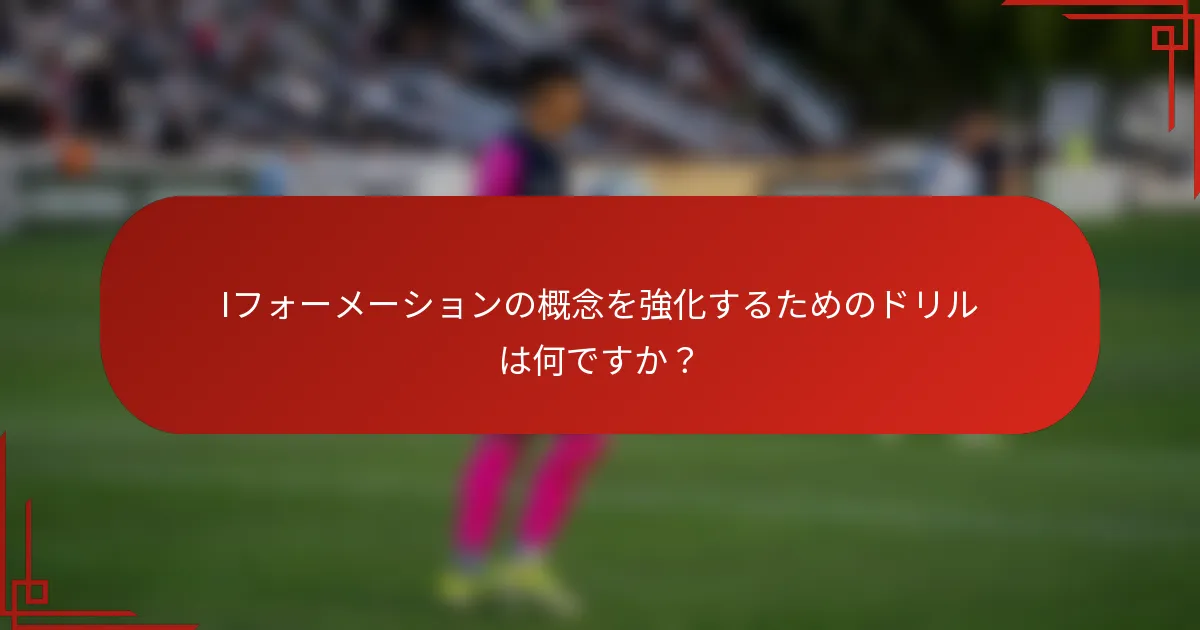 Iフォーメーションの概念を強化するためのドリルは何ですか?