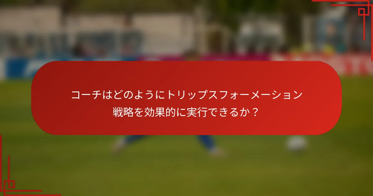 コーチはどのようにトリップスフォーメーション戦略を効果的に実行できるか？