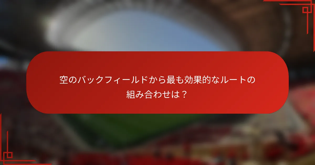 空のバックフィールドから最も効果的なルートの組み合わせは？