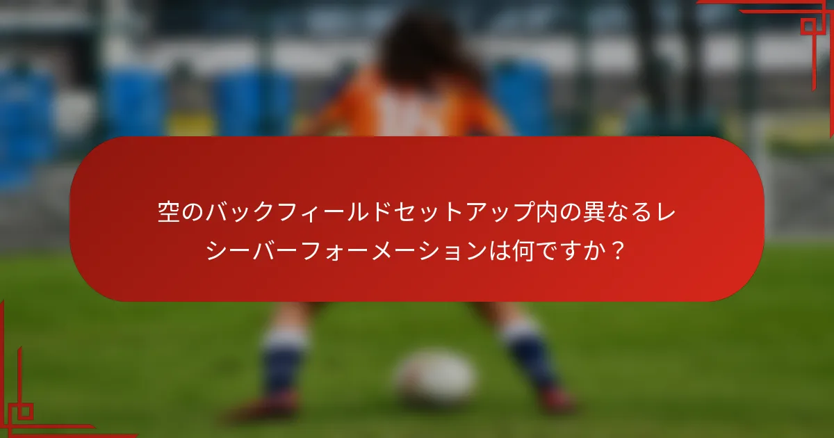 空のバックフィールドセットアップ内の異なるレシーバーフォーメーションは何ですか？
