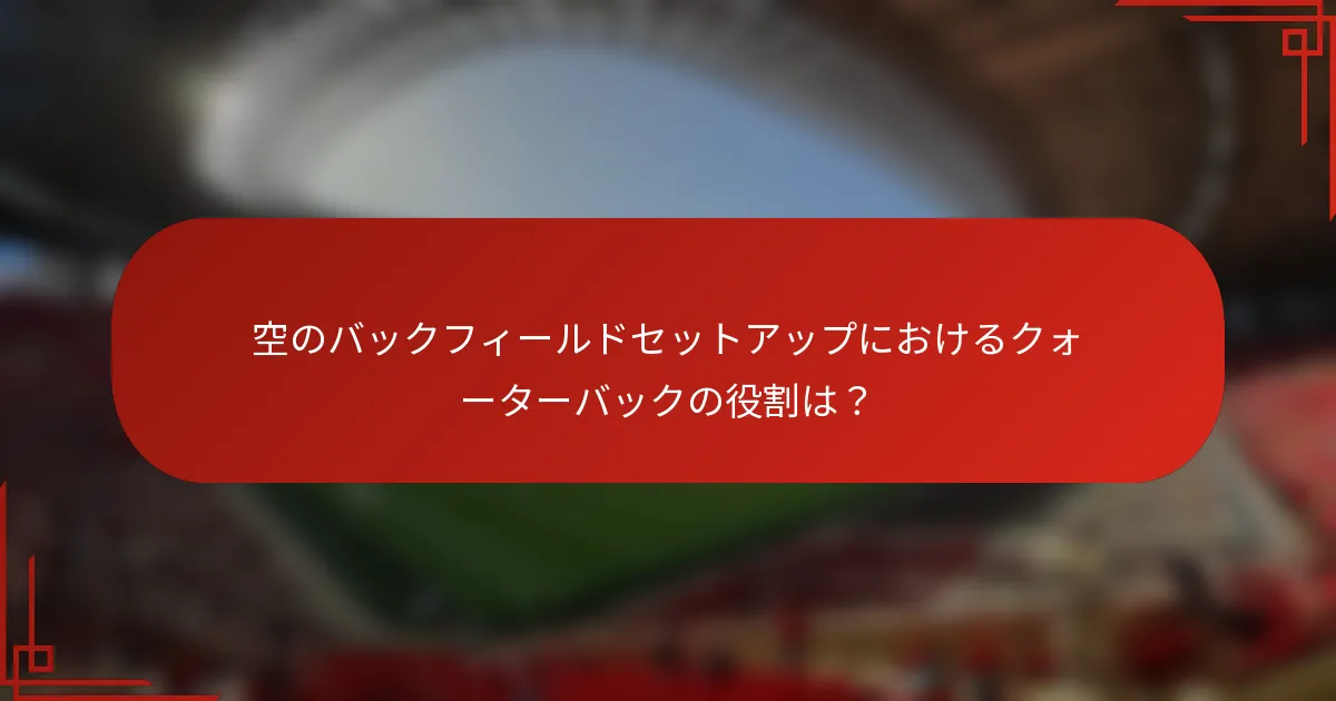 空のバックフィールドセットアップにおけるクォーターバックの役割は？