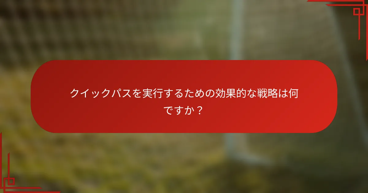 クイックパスを実行するための効果的な戦略は何ですか？