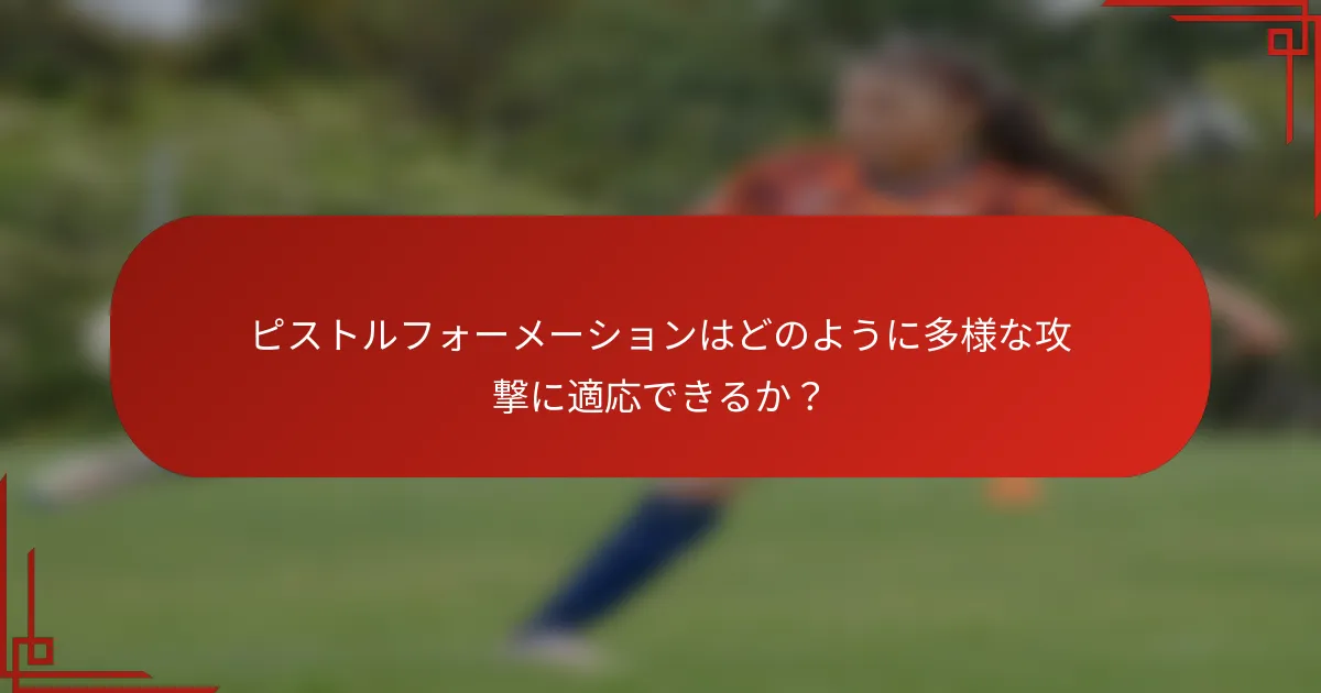 ピストルフォーメーションはどのように多様な攻撃に適応できるか？