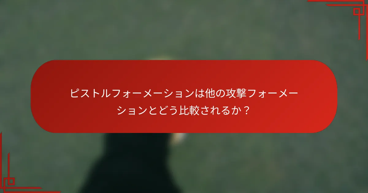ピストルフォーメーションは他の攻撃フォーメーションとどう比較されるか？