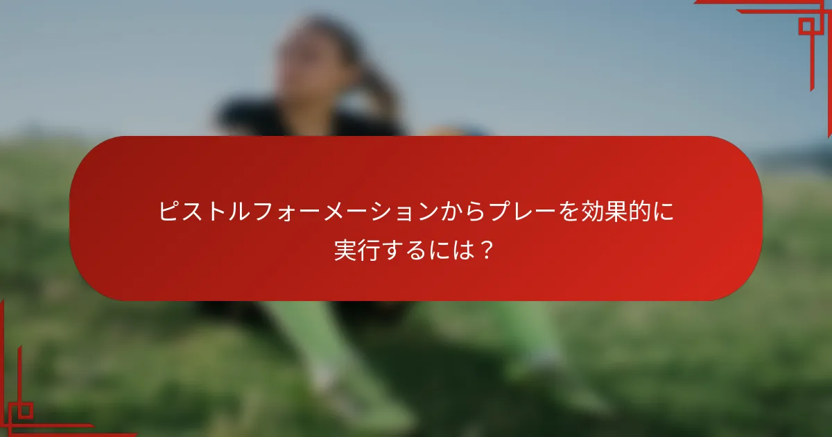 ピストルフォーメーションからプレーを効果的に実行するには？