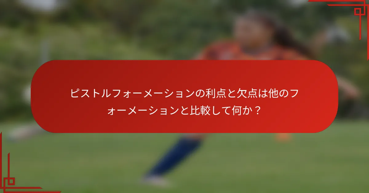 ピストルフォーメーションの利点と欠点は他のフォーメーションと比較して何か？