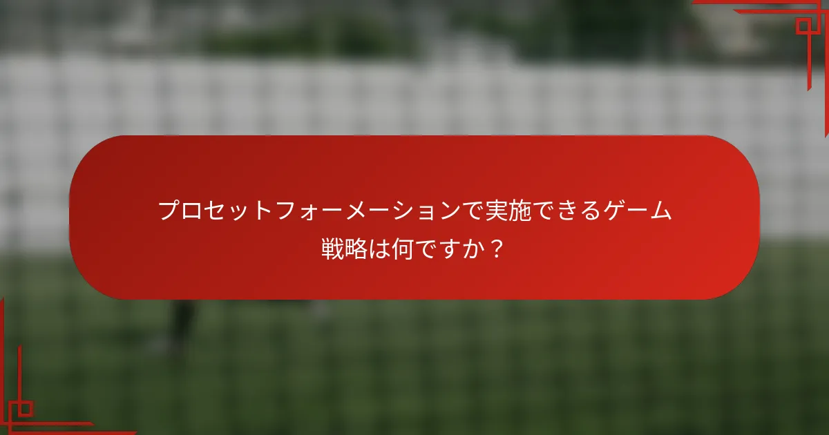 プロセットフォーメーションで実施できるゲーム戦略は何ですか?