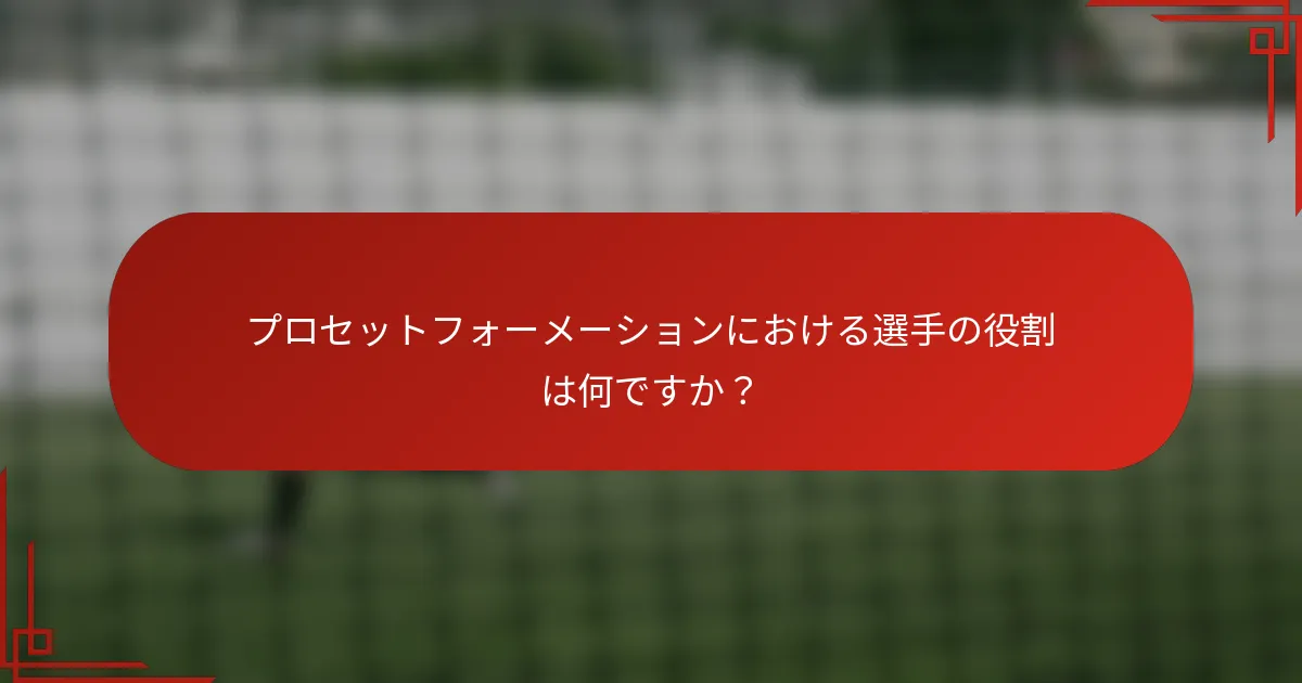 プロセットフォーメーションにおける選手の役割は何ですか?