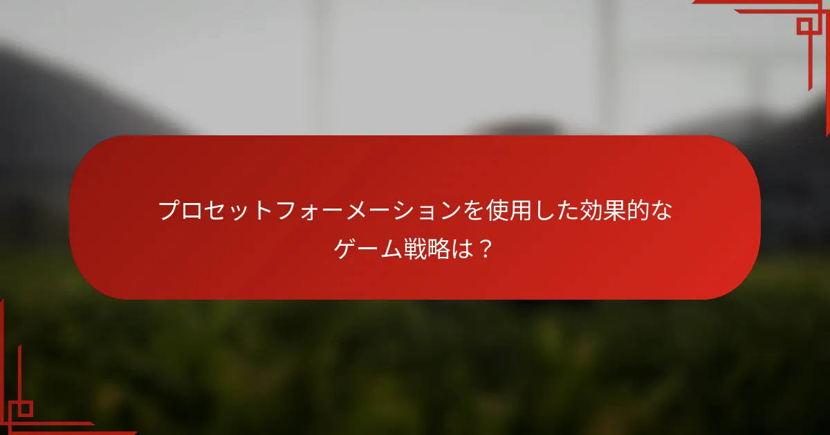プロセットフォーメーションを使用した効果的なゲーム戦略は？