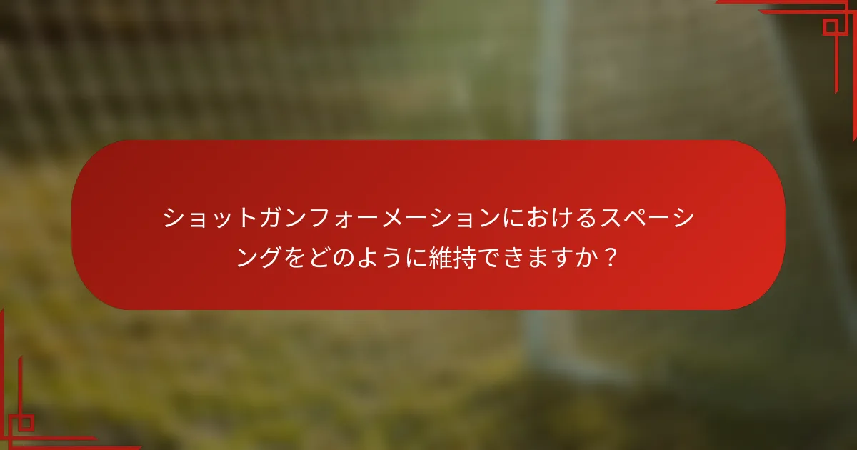 ショットガンフォーメーションにおけるスペーシングをどのように維持できますか？