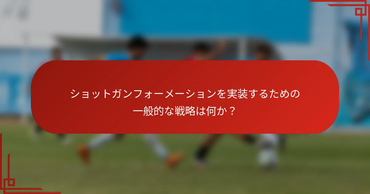 ショットガンフォーメーションを実装するための一般的な戦略は何か？
