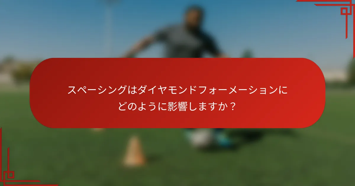 スペーシングはダイヤモンドフォーメーションにどのように影響しますか？
