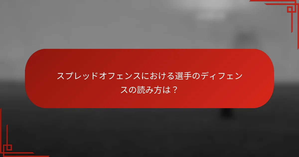 スプレッドオフェンスにおける選手のディフェンスの読み方は？