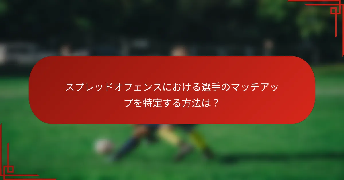 スプレッドオフェンスにおける選手のマッチアップを特定する方法は?