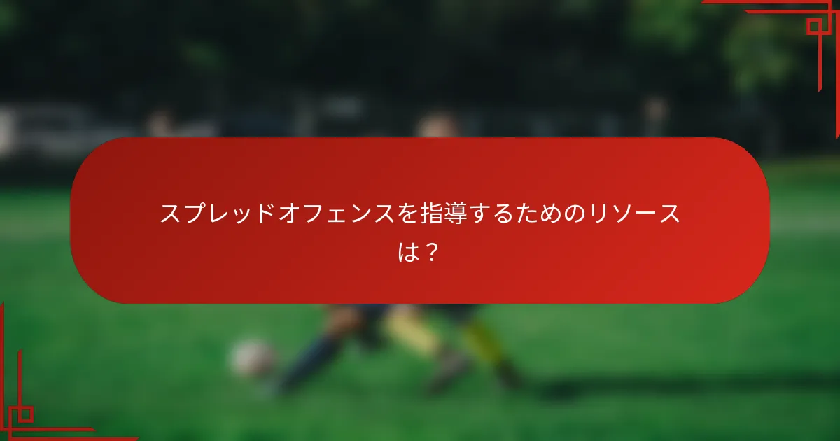 スプレッドオフェンスを指導するためのリソースは?