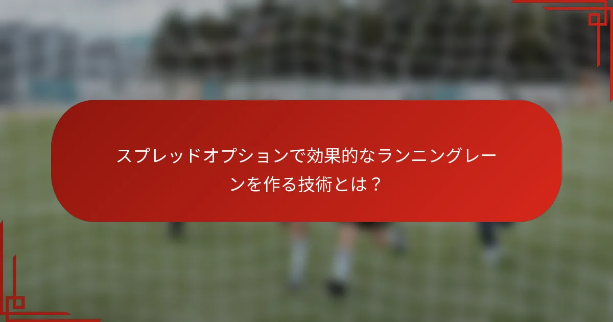 スプレッドオプションで効果的なランニングレーンを作る技術とは？