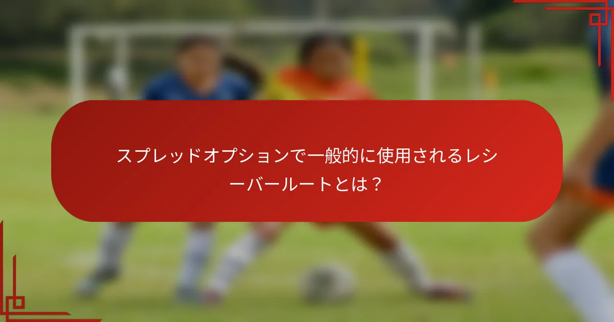 スプレッドオプションで一般的に使用されるレシーバールートとは？