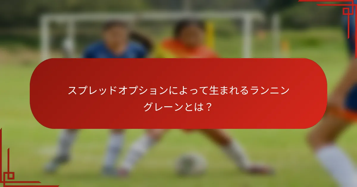 スプレッドオプションによって生まれるランニングレーンとは？