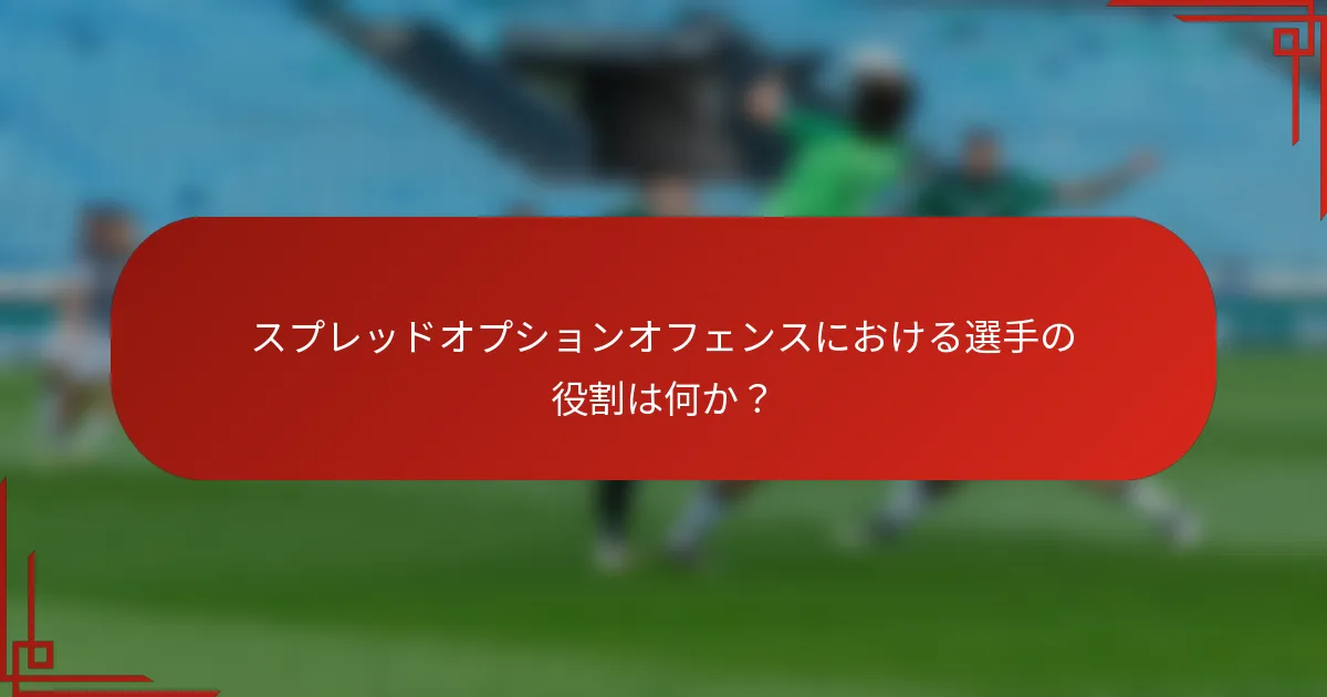 スプレッドオプションオフェンスにおける選手の役割は何か？