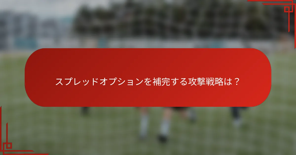 スプレッドオプションを補完する攻撃戦略は？