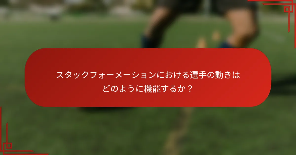 スタックフォーメーションにおける選手の動きはどのように機能するか？