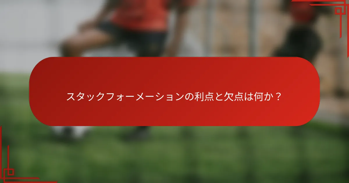 スタックフォーメーションの利点と欠点は何か？