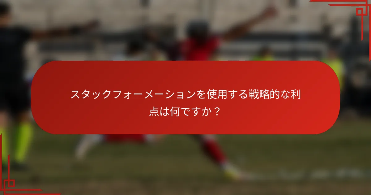 スタックフォーメーションを使用する戦略的な利点は何ですか？