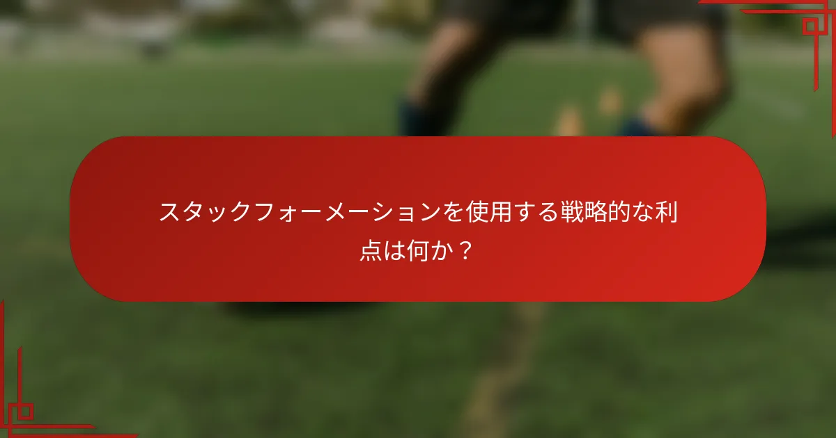 スタックフォーメーションを使用する戦略的な利点は何か？