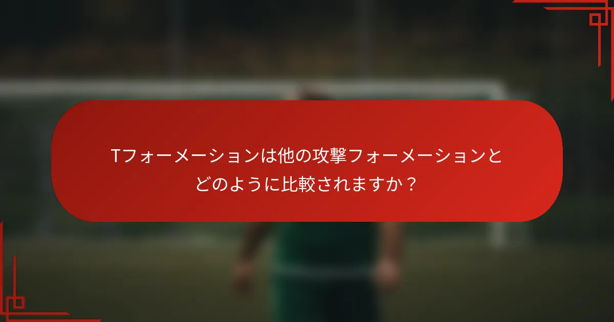 Tフォーメーションは他の攻撃フォーメーションとどのように比較されますか？