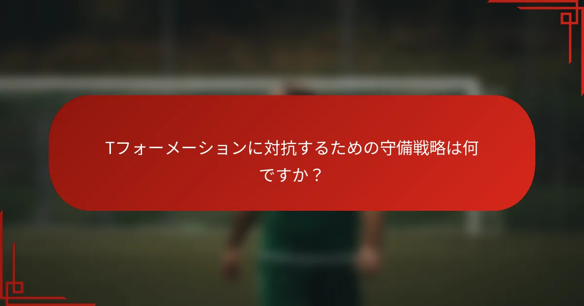 Tフォーメーションに対抗するための守備戦略は何ですか？