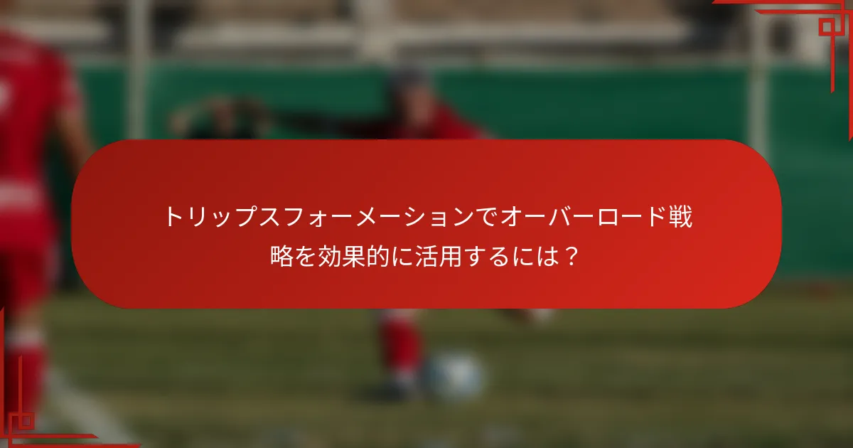 トリップスフォーメーションでオーバーロード戦略を効果的に活用するには？