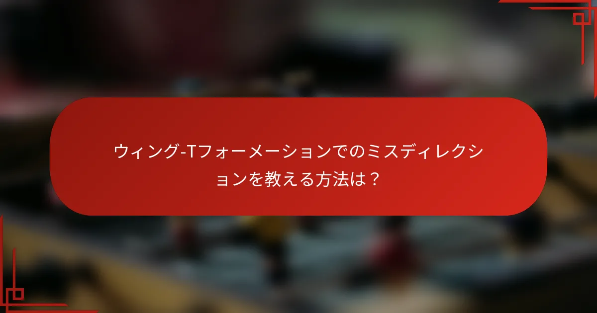 ウィング-Tフォーメーションでのミスディレクションを教える方法は？
