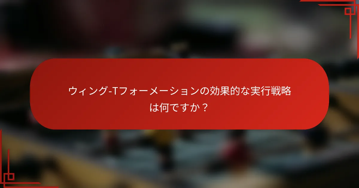 ウィング-Tフォーメーションの効果的な実行戦略は何ですか？