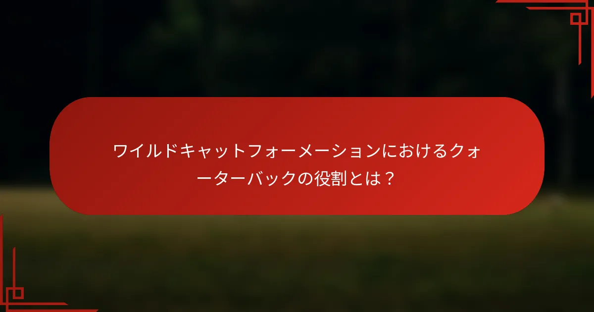 ワイルドキャットフォーメーションにおけるクォーターバックの役割とは?